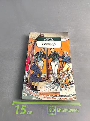 Ревизор