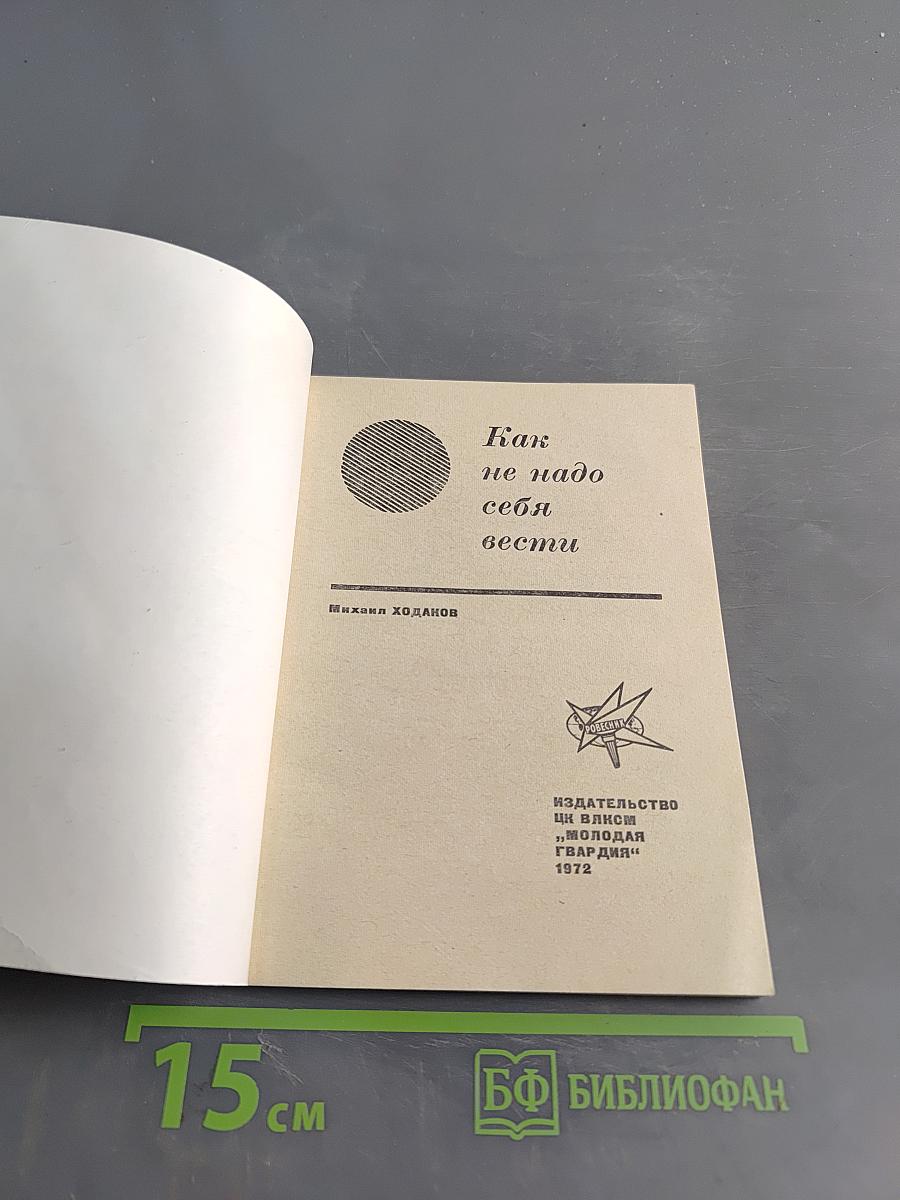 Как не надо себя вести