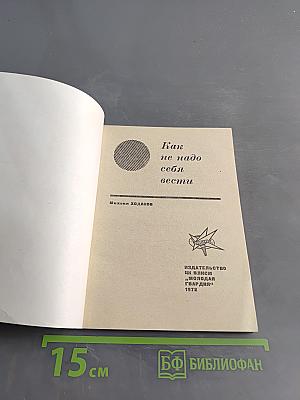 Как не надо себя вести