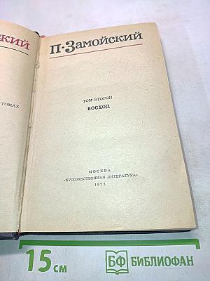 Восход. Том второй