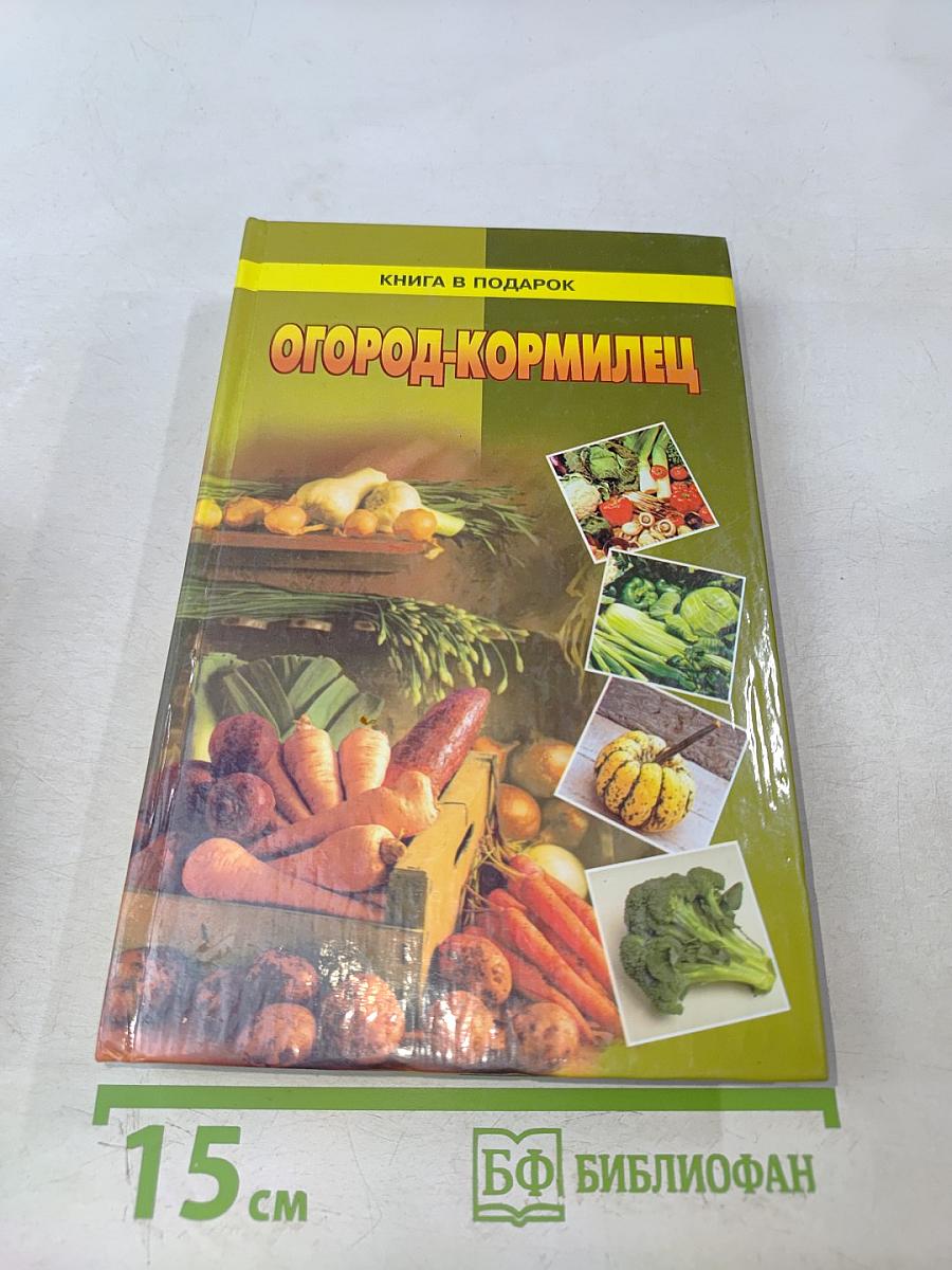 Огород-кормилец