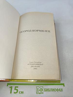 Огород-кормилец