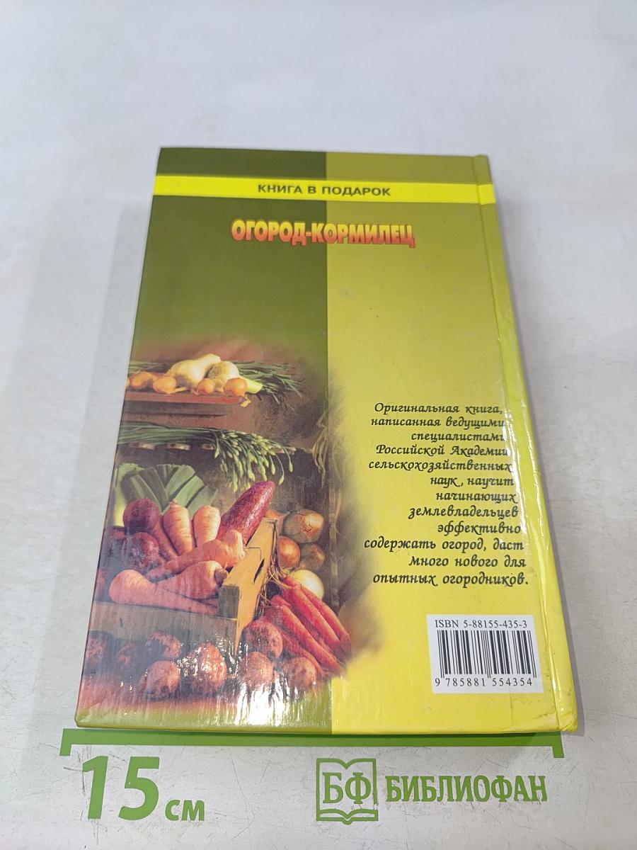 Огород-кормилец