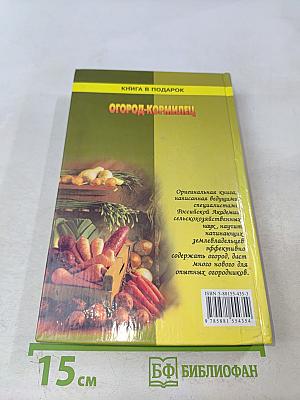 Огород-кормилец