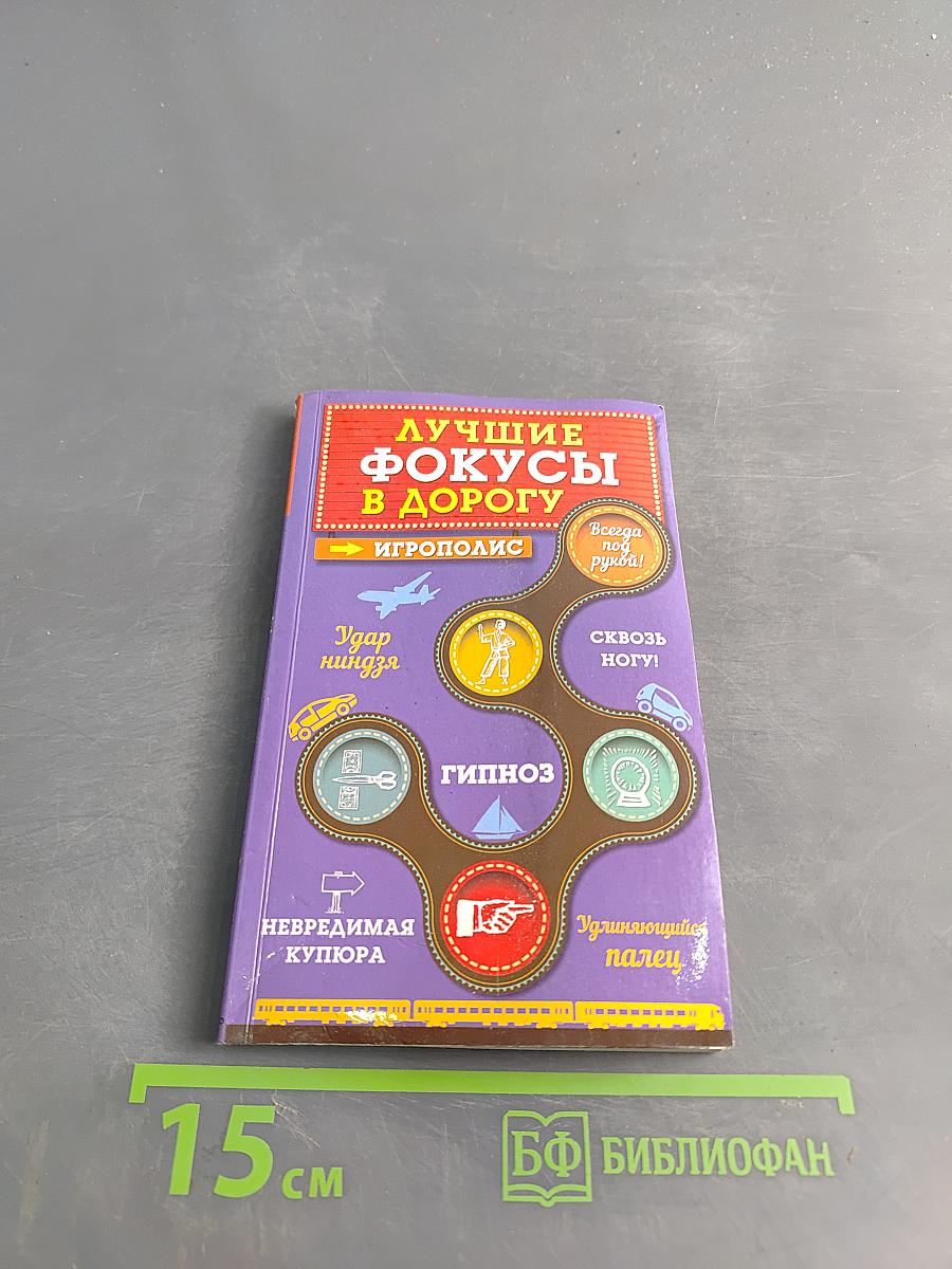 Лучшие фокусы в дорогу