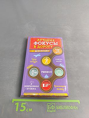 Лучшие фокусы в дорогу