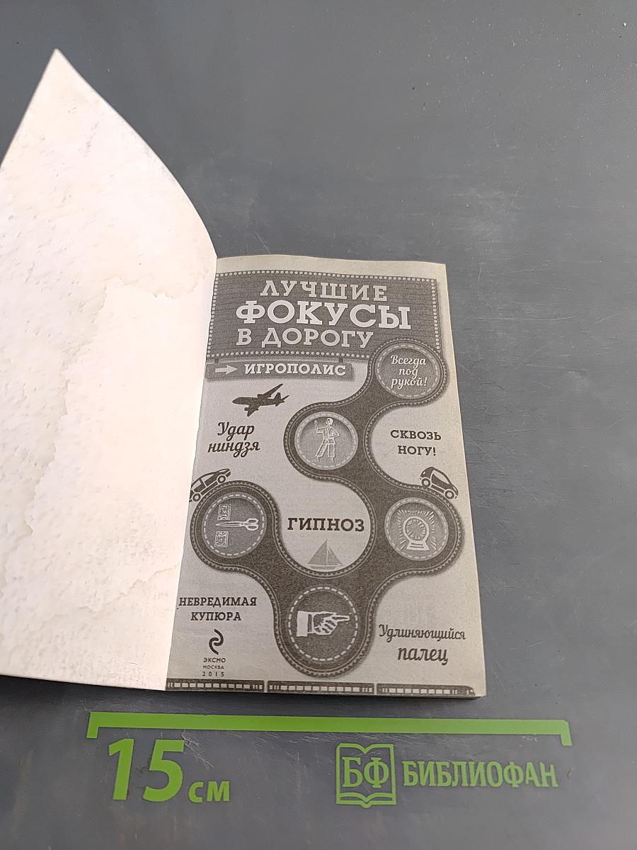 Лучшие фокусы в дорогу