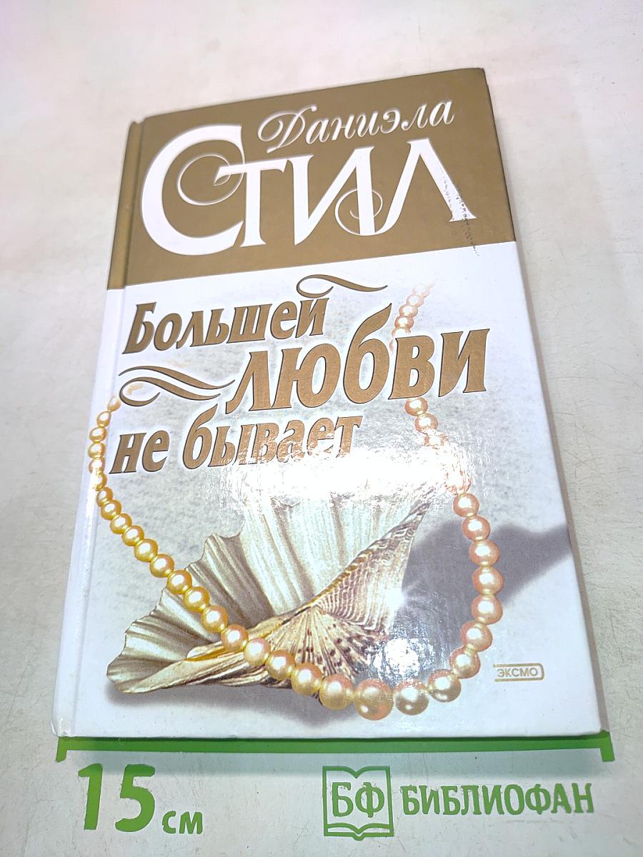Большей любви не бывает