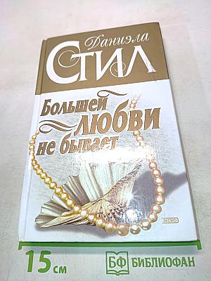 Большей любви не бывает