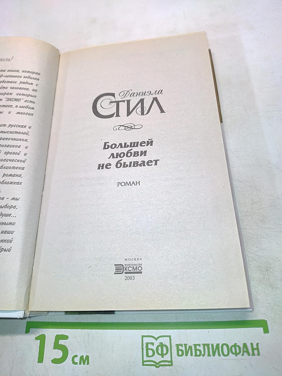 Большей любви не бывает