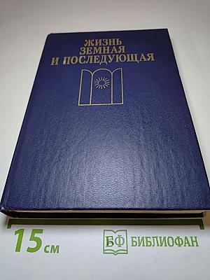 Жизнь земная и последующая