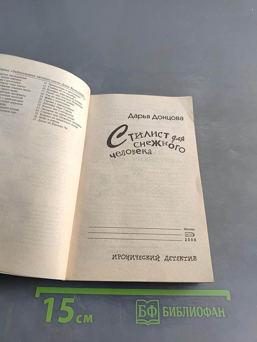 Стилист для снежного человека