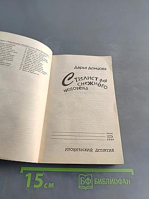 Стилист для снежного человека