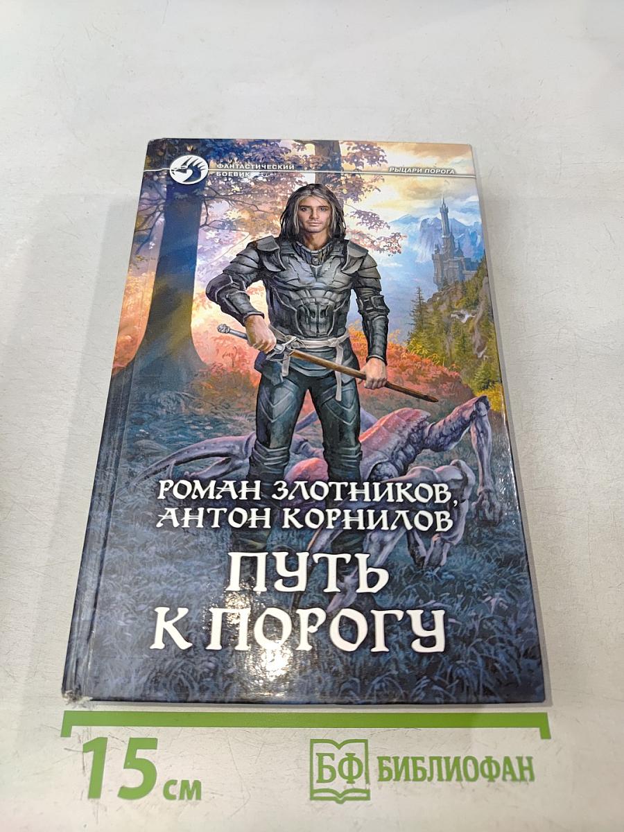 Путь к Порогу