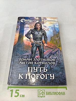 Путь к Порогу