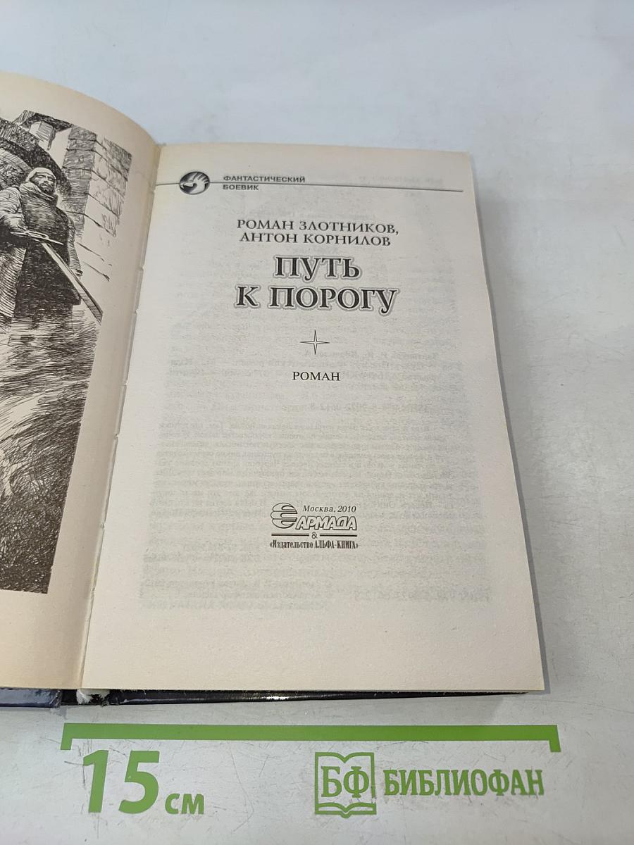 Путь к Порогу