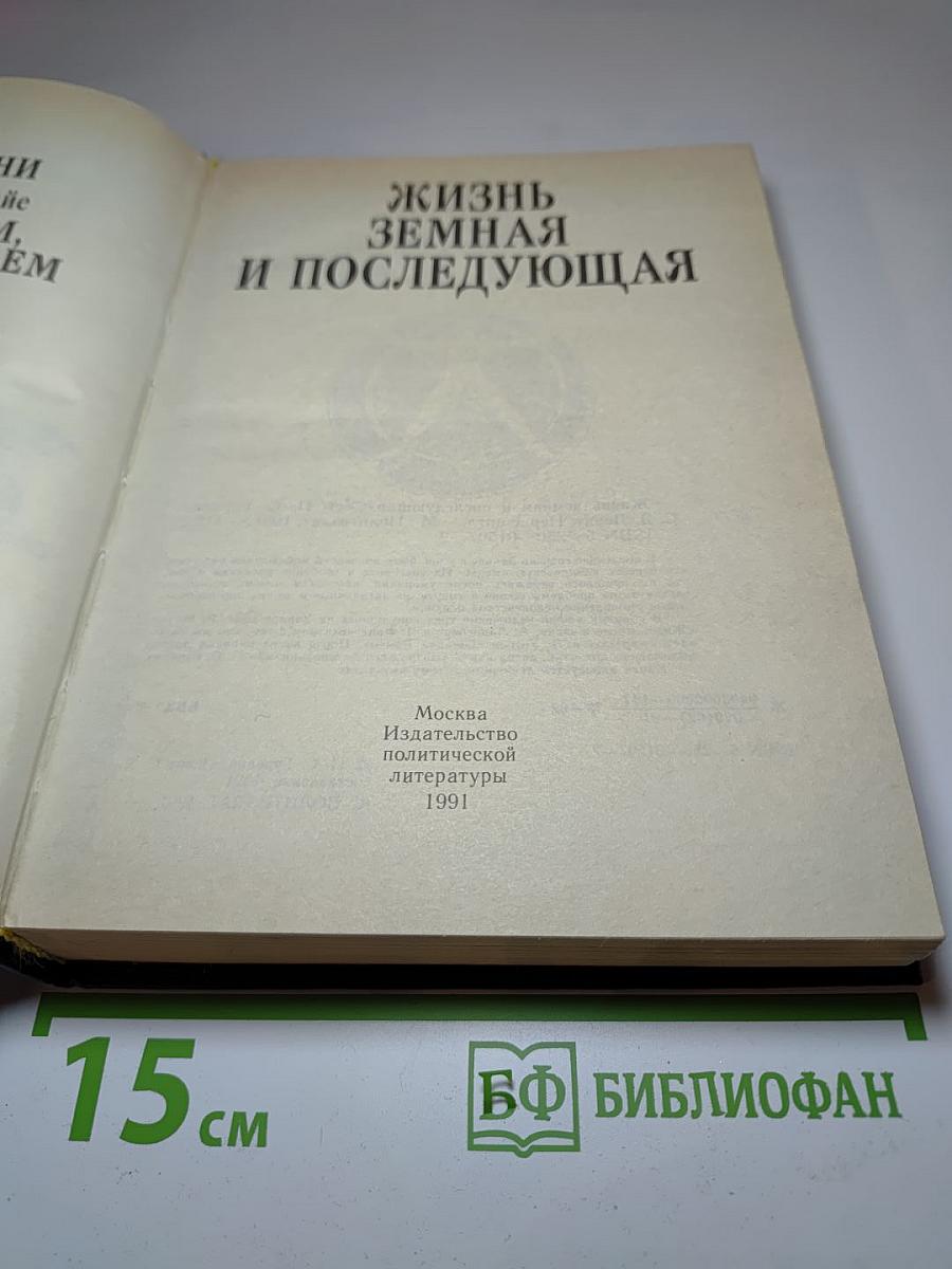 Жизнь земная и последующая