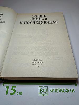 Жизнь земная и последующая