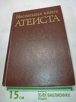 Настольная книга атеиста