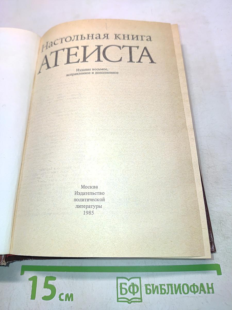 Настольная книга атеиста