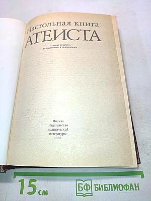 Настольная книга атеиста