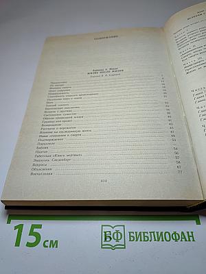 Жизнь земная и последующая