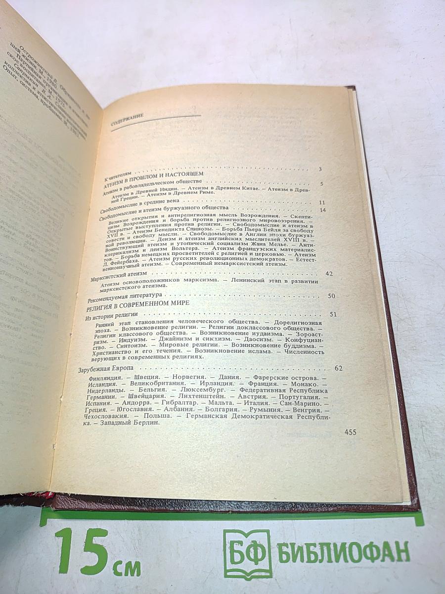 Настольная книга атеиста