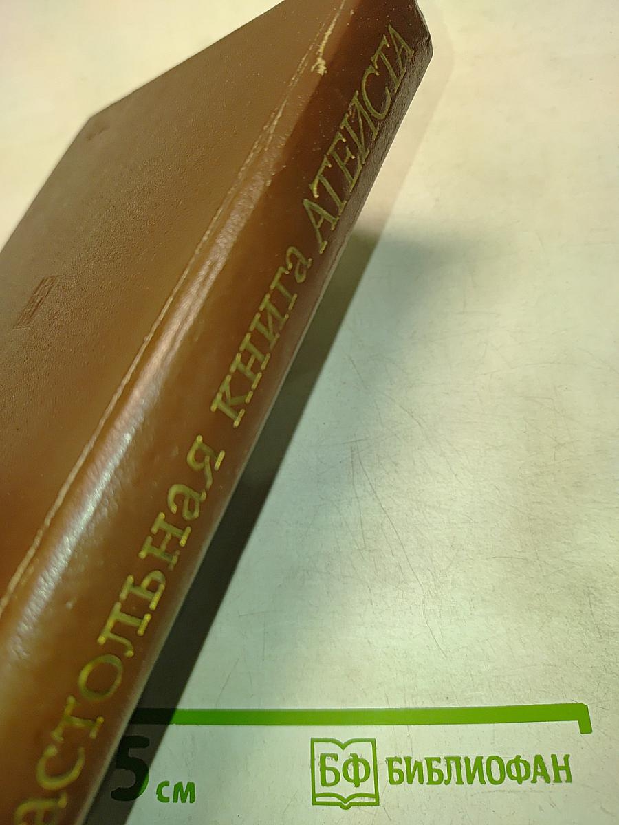 Настольная книга атеиста
