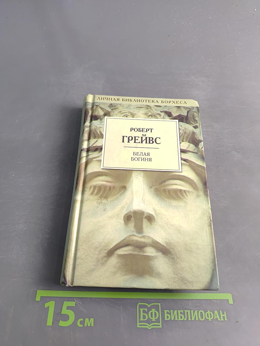 Белая богиня