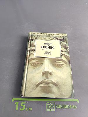 Белая богиня