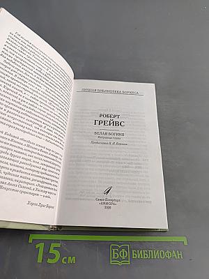 Белая богиня