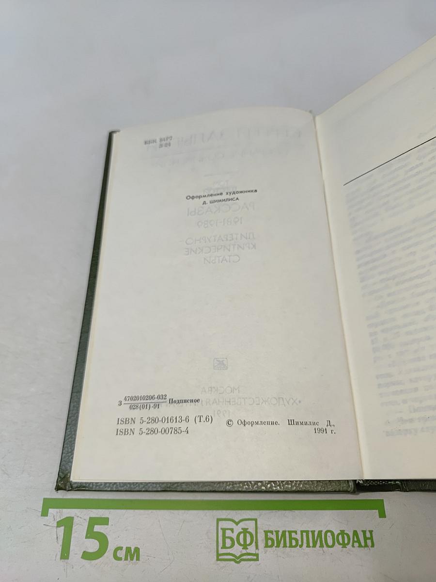Собрание сочинений. Том 6. Рассказы 1981-1989. Литературно-критические статьи