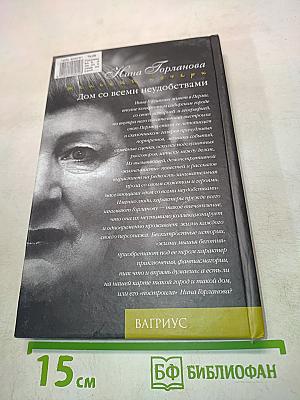 Дом со всеми неудобствами