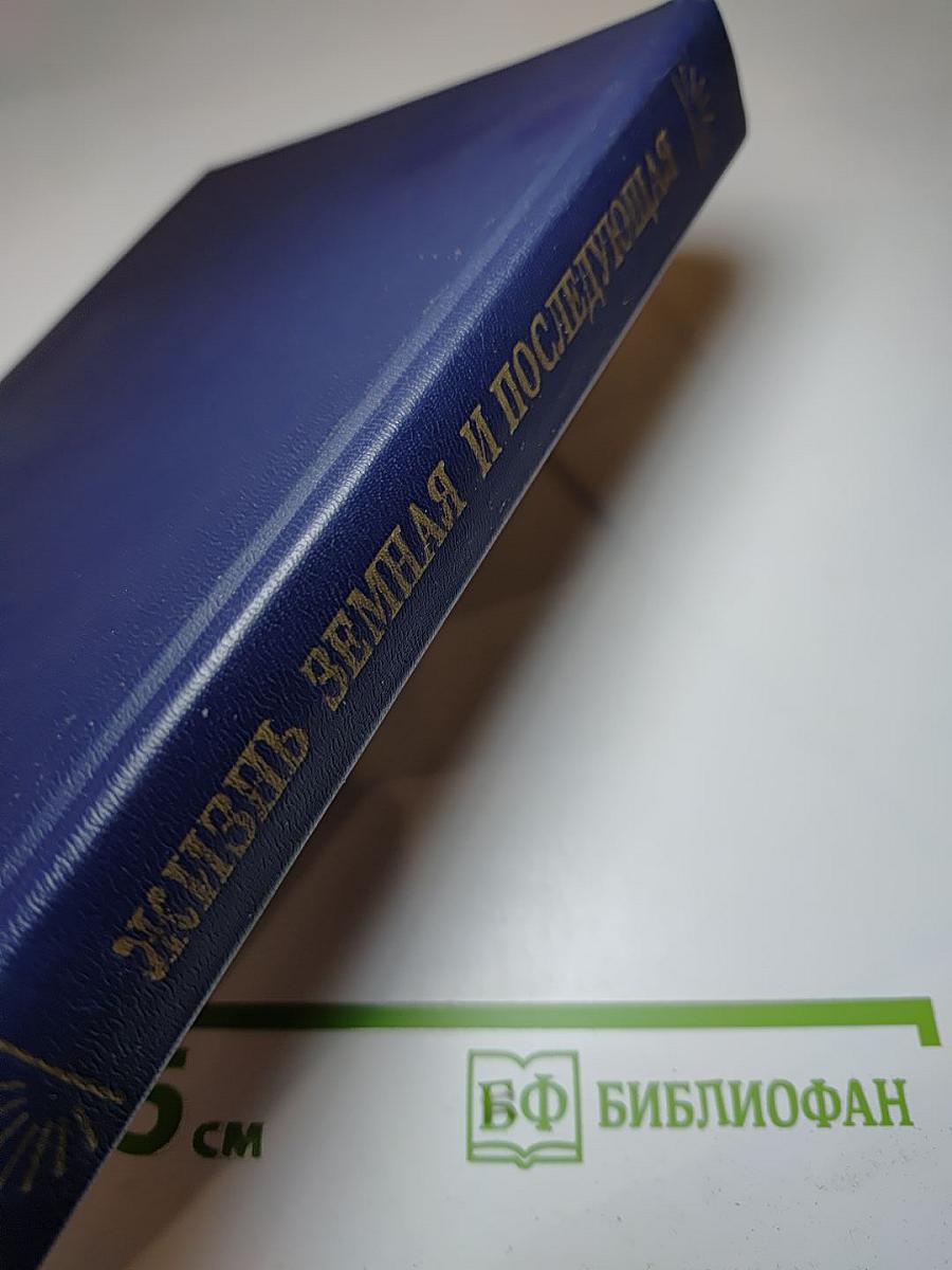 Жизнь земная и последующая
