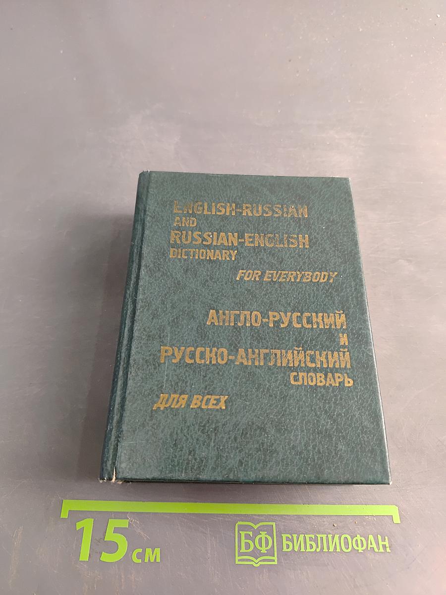 Англо-русский и русско-английский словарь для всех