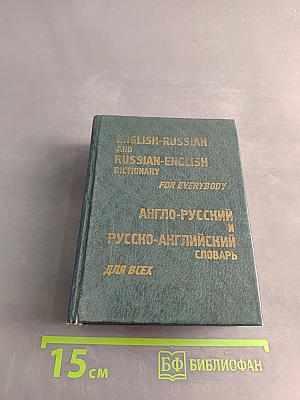 Англо-русский и русско-английский словарь для всех