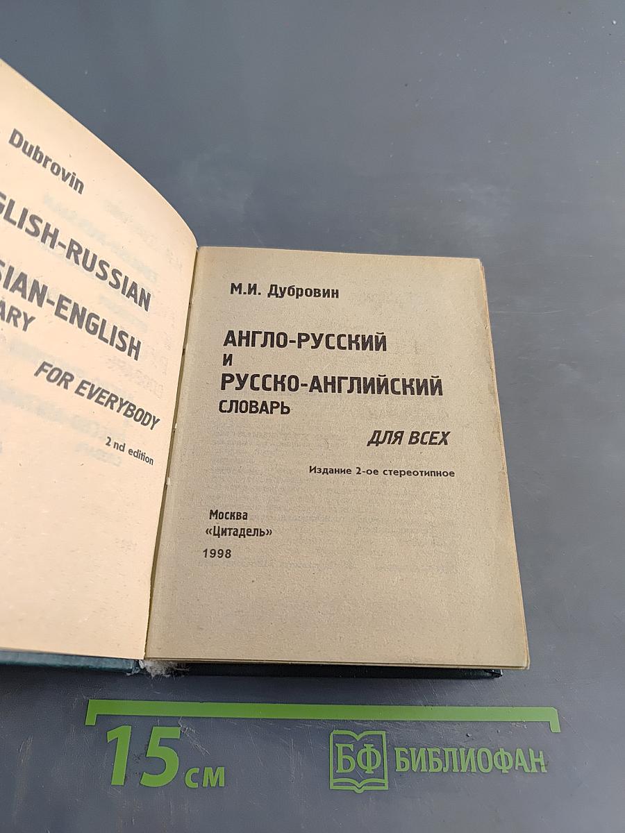 Англо-русский и русско-английский словарь для всех