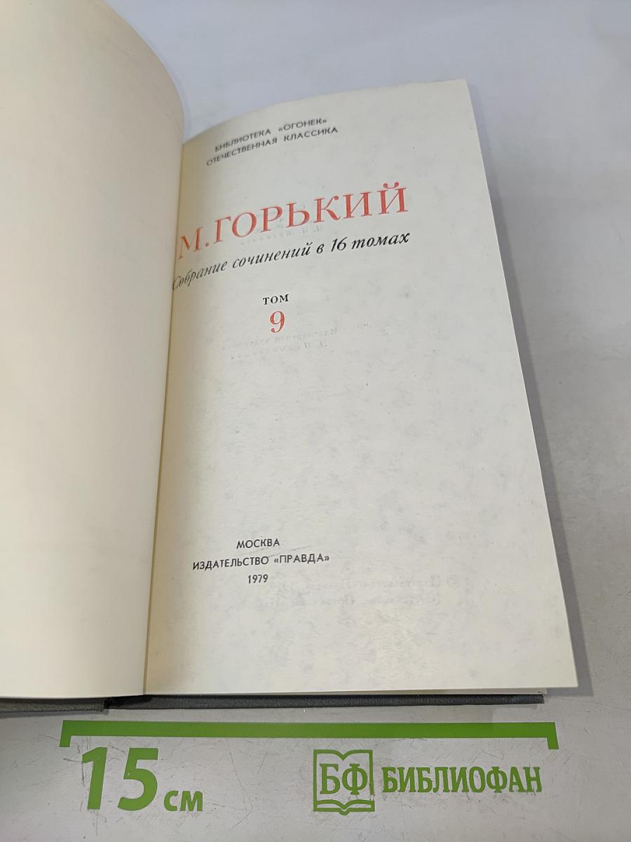 Собрание сочинений в 16 томах. Том 9