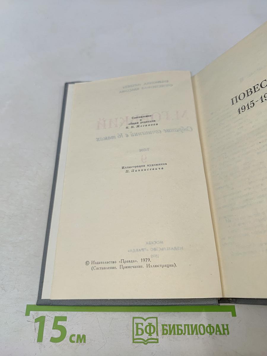 Собрание сочинений в 16 томах. Том 9