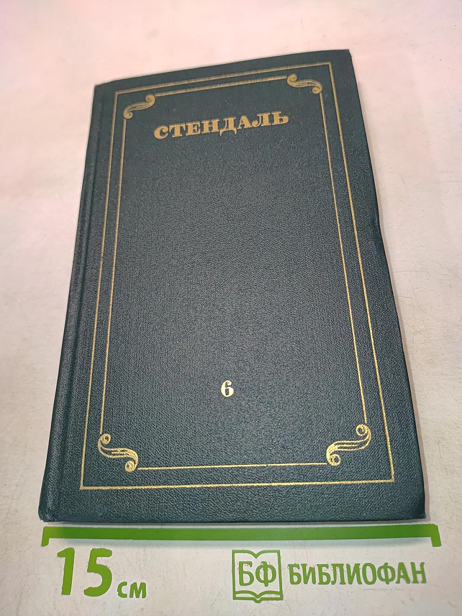Собрание сочинений в 12 томах. Том 6
