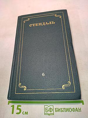 Собрание сочинений в 12 томах. Том 6