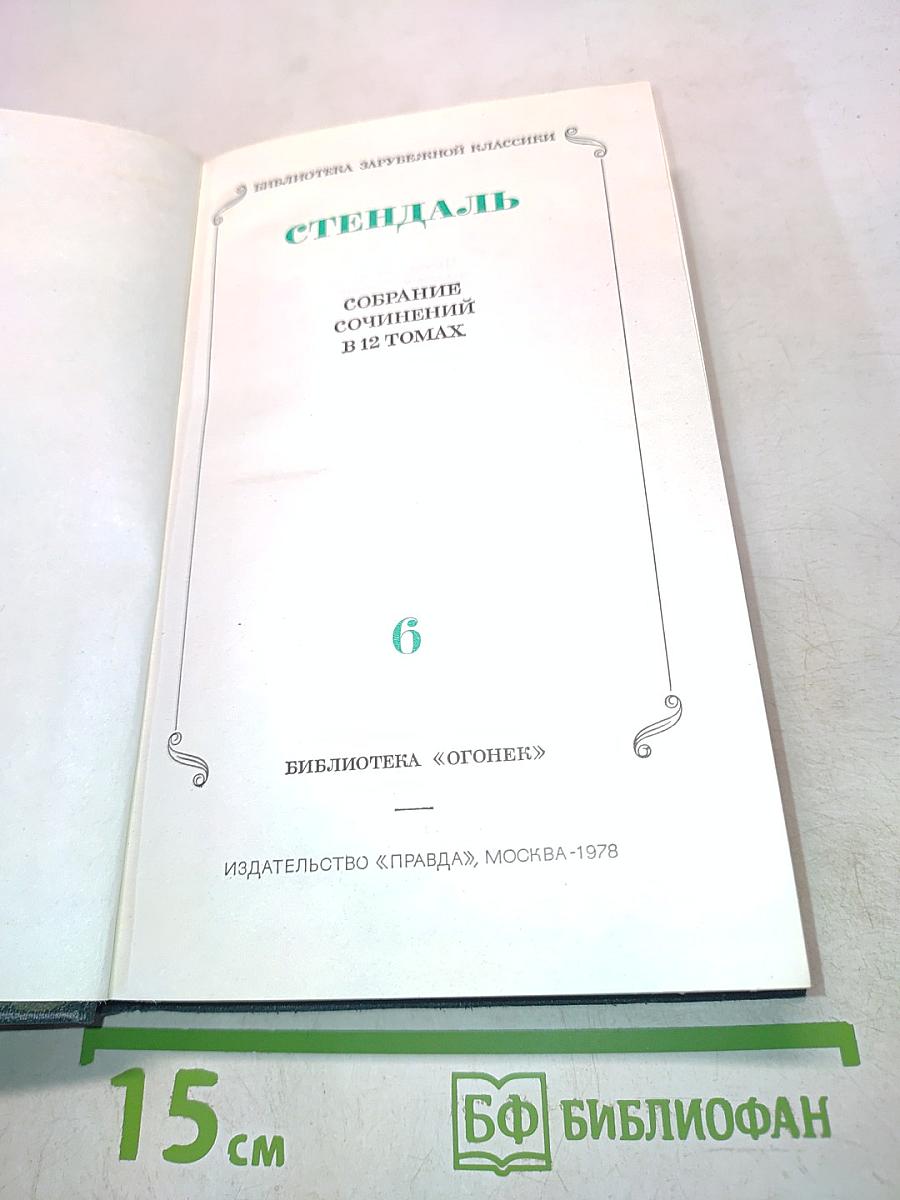 Собрание сочинений в 12 томах. Том 6