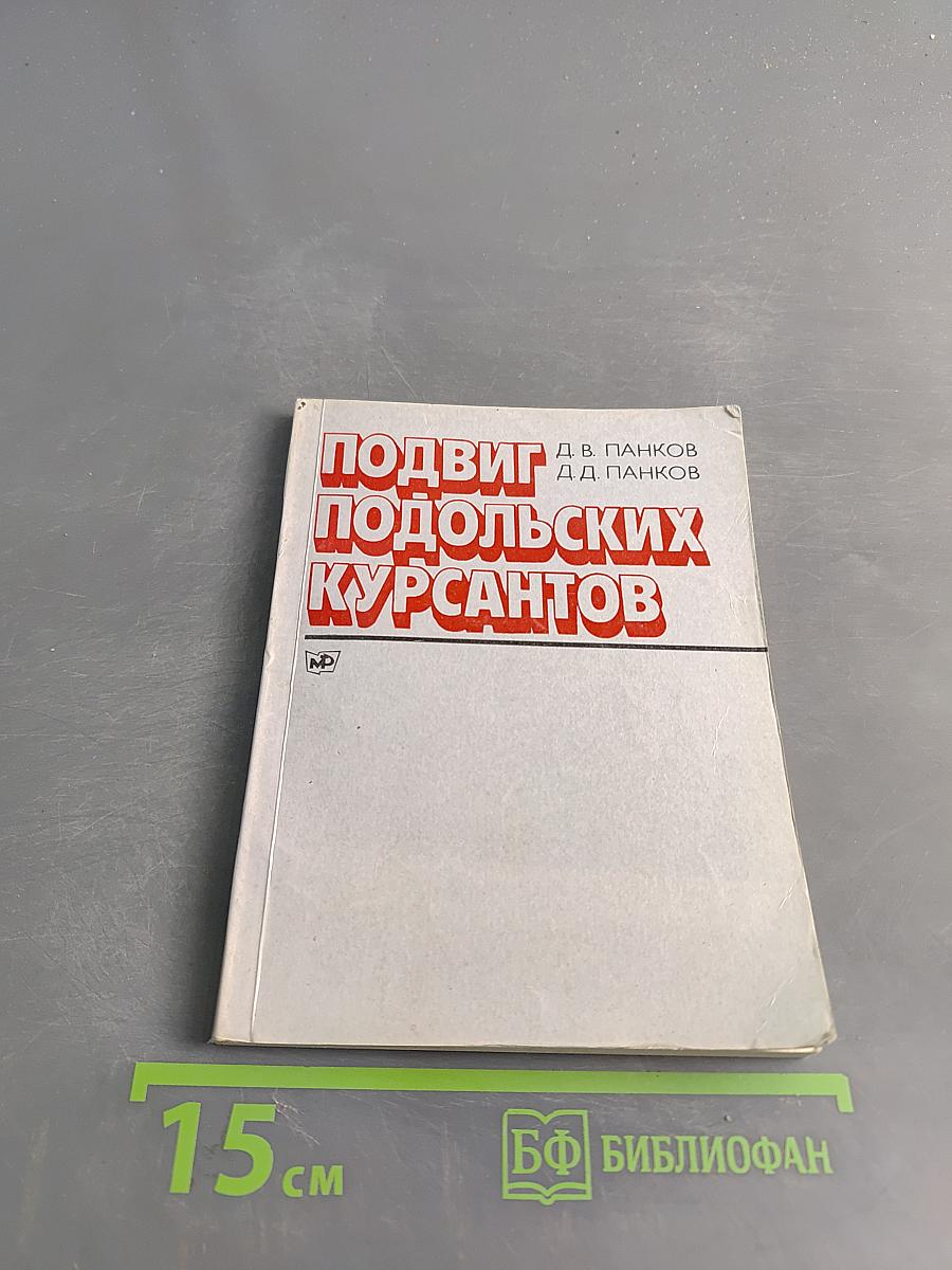 Подвиг подольских курсантов