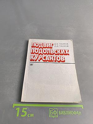 Подвиг подольских курсантов