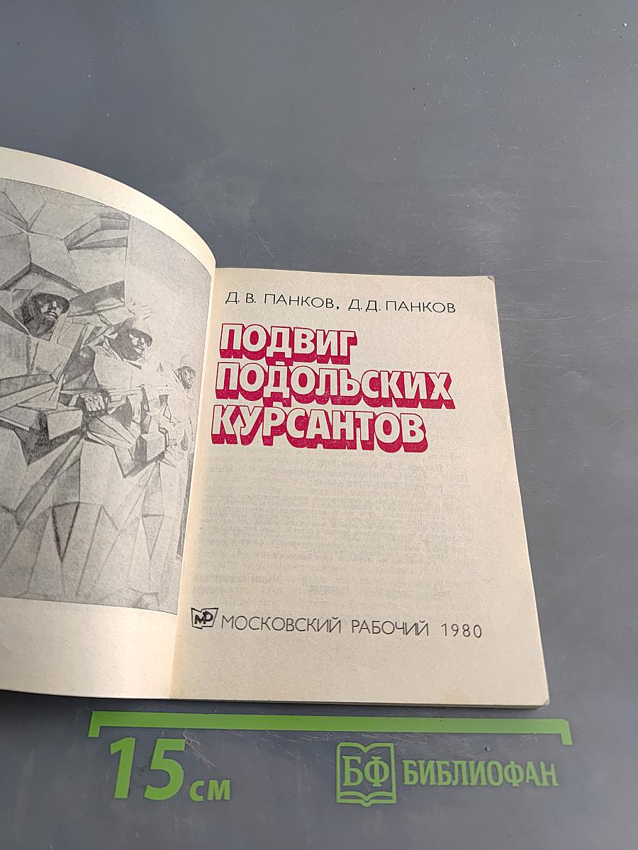 Подвиг подольских курсантов