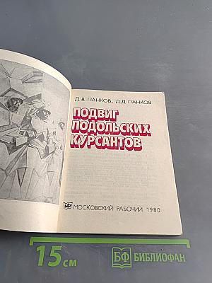 Подвиг подольских курсантов