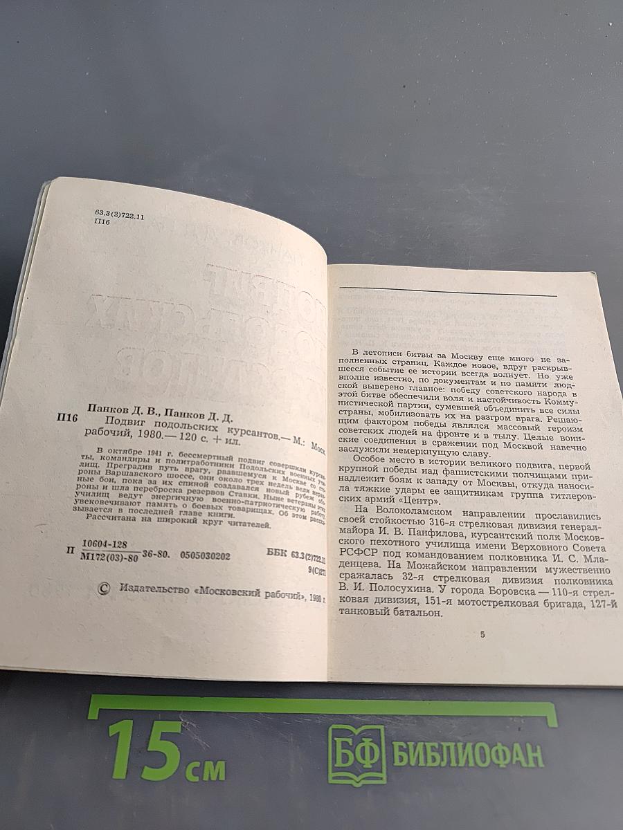 Подвиг подольских курсантов