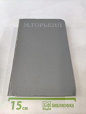 Собрание сочинений в 16 томах. Том 12