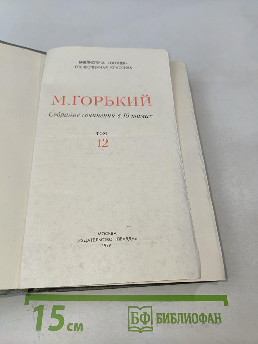 Собрание сочинений в 16 томах. Том 12