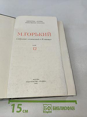 Собрание сочинений в 16 томах. Том 12